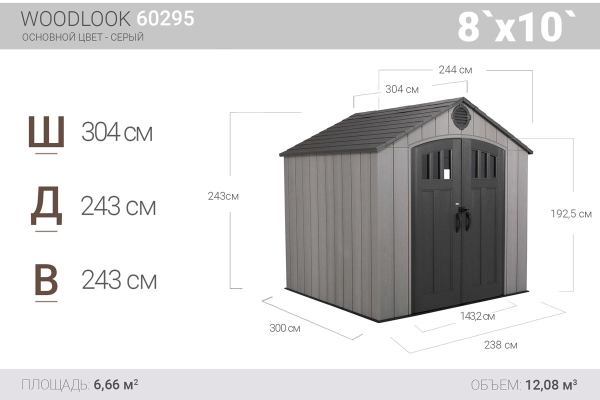 Средний сарай-хозблок Woodlook 8`x 10`/ LifeTime 60295 (2,44м х 3,05м)