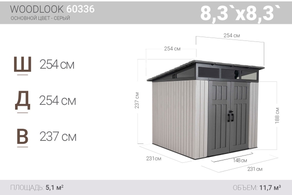 Средний хозяйственный блок Woodlook 8,3`x 8,3`/ LifeTime 60336 (2,25 х 2,25 м)